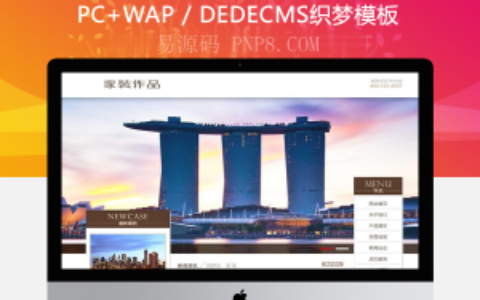 织梦家居装饰设计作品网站织梦模板带手机端