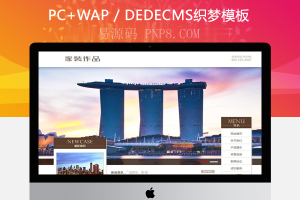 织梦家居装饰设计作品网站织梦模板带手机端