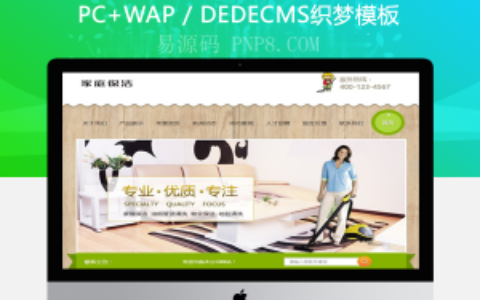 织梦家庭清洁和油烟管道清洁网站织梦模板带手机端