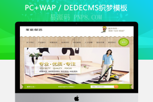 织梦家庭清洁和油烟管道清洁网站织梦模板带手机端