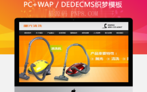 织梦清洁抛光翻新和清洗机类网站织梦dedecms模板带手机端
