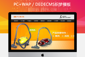 织梦清洁抛光翻新和清洗机类网站织梦dedecms模板带手机端