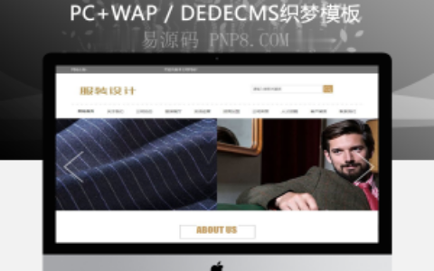 织梦服装设计展企业网站织梦模板带手机端