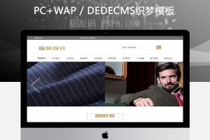 织梦服装设计展企业网站织梦模板带手机端