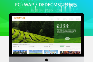 织梦农业农林生态企业网站织梦dedecms模板