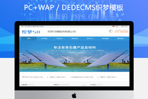 织梦蓝色简洁通用石墨材料企业织梦dedecms模板