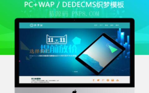名称:织梦响应式网站织梦模板通用服务公司自适应设备)