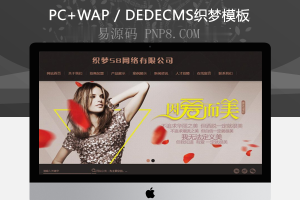 织梦服装展示设计网站织梦模板带手机端