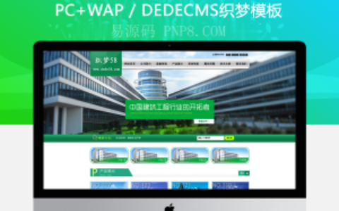 名称:织梦建筑工程公司企业网站织梦模板