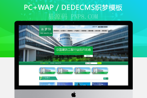 名称:织梦建筑工程公司企业网站织梦模板