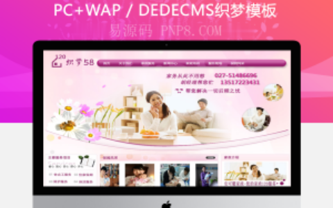 织梦粉红家政服务网站织梦模板