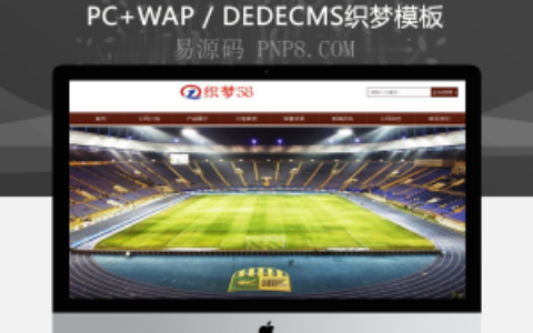织梦html5响应式自适应体育设施塑料跑道材料织梦模板