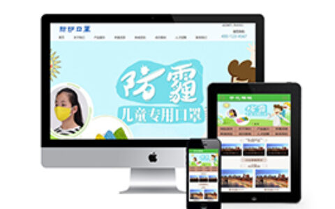 织梦儿童医用防护口罩织梦模板带手机端