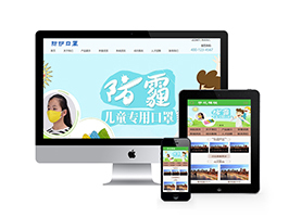 织梦儿童医用防护口罩织梦模板带手机端