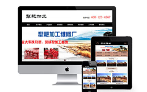 织梦织梦模板带手机端犁和犁的加工和维护