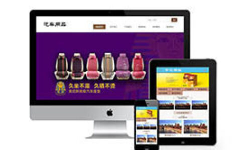 织梦模板一种新的织梦汽车垫环保材料