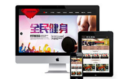 织梦健身俱乐部带手机端的织梦模板