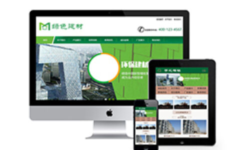 织梦绿色、低碳、环保、节能建材织梦模板带手机端