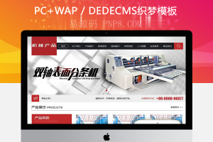 织梦机械轴承分条机类网站类织梦模板(带手机端)