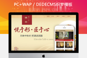 织梦白酒酒类产品展示类企业网站织梦模板(带手机端)