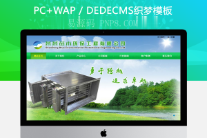 织梦绿色园林苗木环保类网站织梦模板(带手机端)