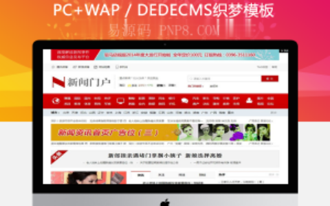 织梦新闻在线博客地方门户资讯类网站织梦模板(带手机端)