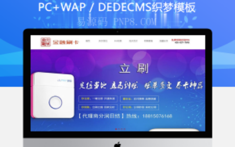 织梦刷卡pos机金融类织梦dedecms模板(带手机端)