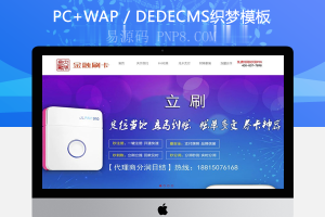 织梦刷卡pos机金融类织梦dedecms模板(带手机端)