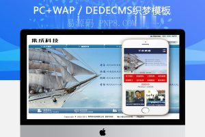 织梦项目系统集成科技类网站织梦模板(带手机端)