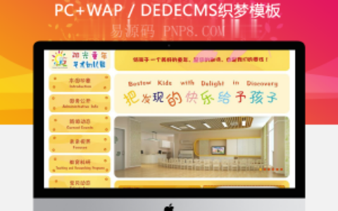 织梦橙色可爱小清新幼儿园学校培训网站织梦模板(带手机端)