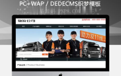 织梦物流快递行业类织梦模板(带手机端)