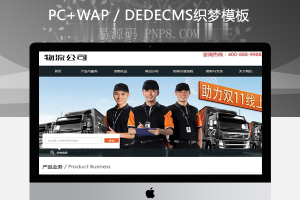 织梦物流快递行业类织梦模板(带手机端)