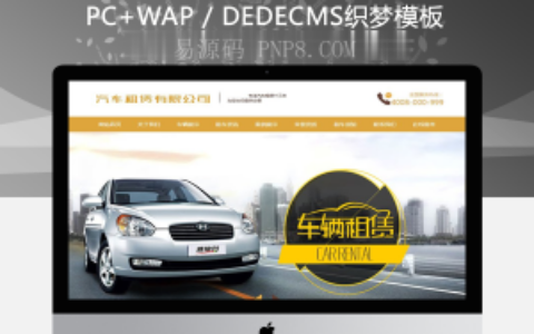 织梦汽车租赁车辆展示类织梦模板(带手机端)