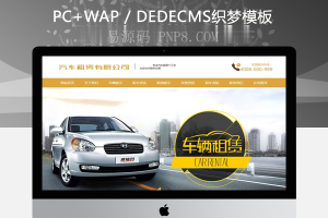 织梦汽车租赁车辆展示类织梦模板(带手机端)
