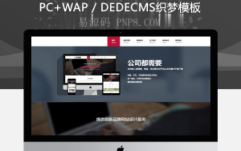 织梦HTML5高端品牌网站建设织梦模板支持移动设备