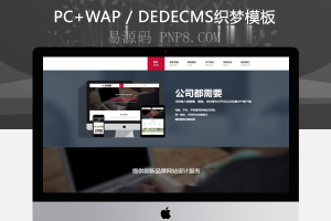 织梦HTML5高端品牌网站建设织梦模板支持移动设备