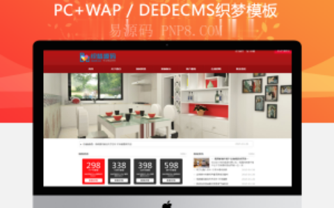 织梦红色大气装饰公司织梦网站源码