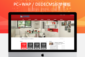 织梦红色大气装饰公司织梦网站源码