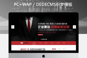 织梦高端HTML5网站建设织梦模板