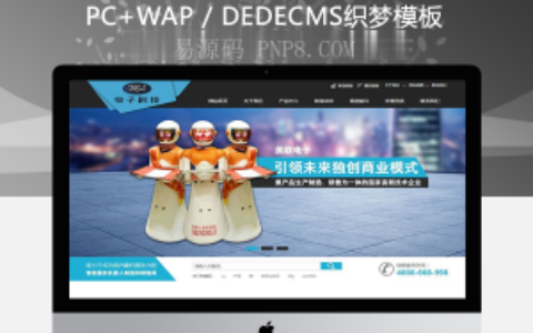 织梦营销型电子科技设备类网站织梦模板带手机端