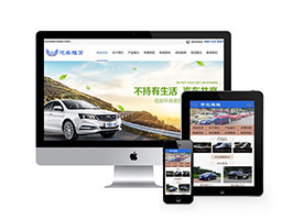 织梦汽车租赁贸易等级织梦模板带手机端