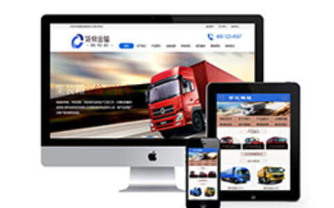 织梦货物运输汽车贸易类织梦模板带手机端