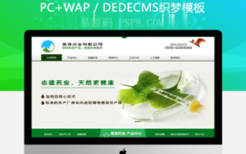 织梦营销型药品药业科技类网站织梦模板(带手机端)