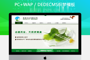 织梦营销型药品药业科技类网站织梦模板(带手机端)