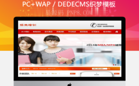 织梦机构招生培训教育类网站织梦模板(带手机端)
