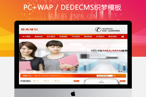 织梦机构招生培训教育类网站织梦模板(带手机端)