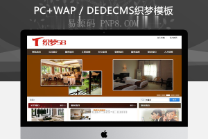 织梦装修公司装饰装潢类企业织梦dedecms模板