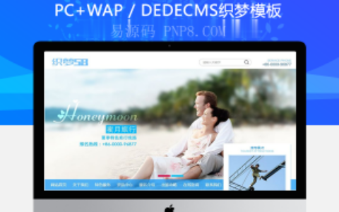 织梦蜜月旅行景区旅游企业织梦模板(带手机端)