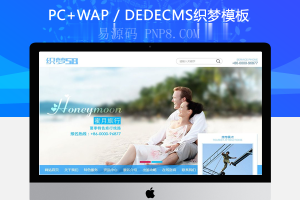 织梦蜜月旅行景区旅游企业织梦模板(带手机端)