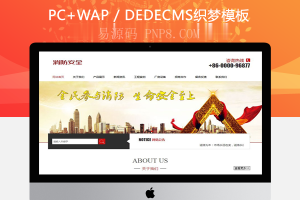 织梦生产消防安全器材类企业织梦模板(带手机移动端)